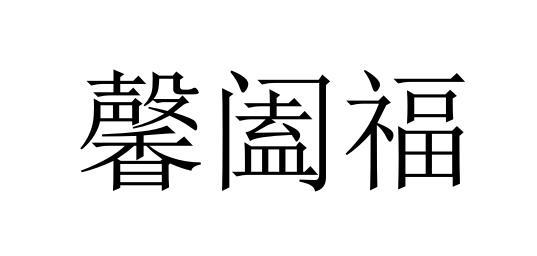 馨阖福
