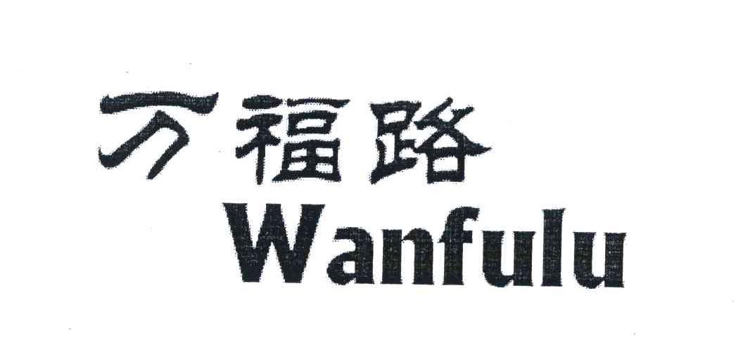 万福路