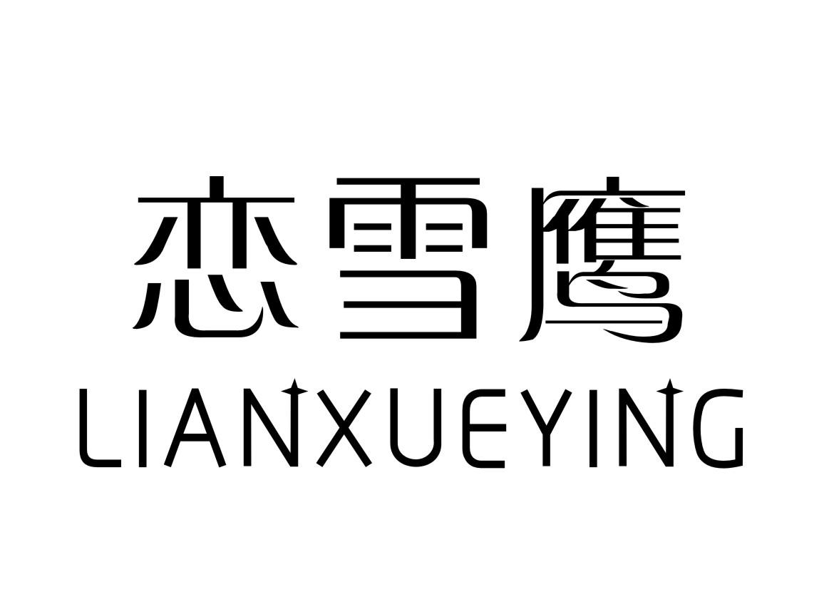 恋雪鹰