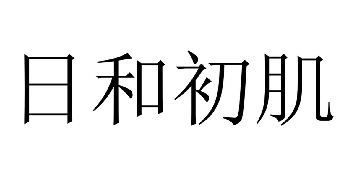 日和初肌