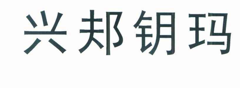 兴邞钥玛