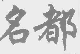 名都