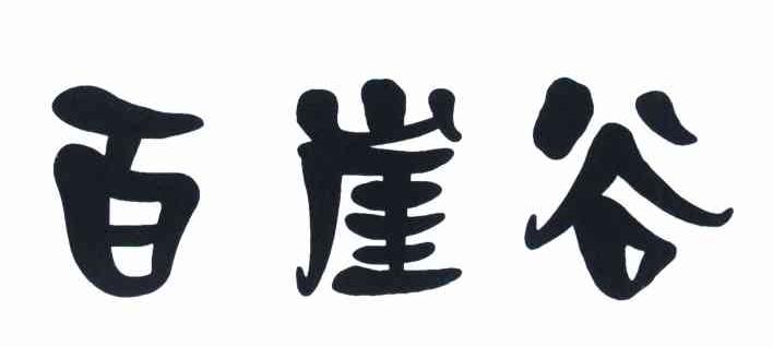 百崖谷