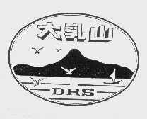 大乳山   DRS