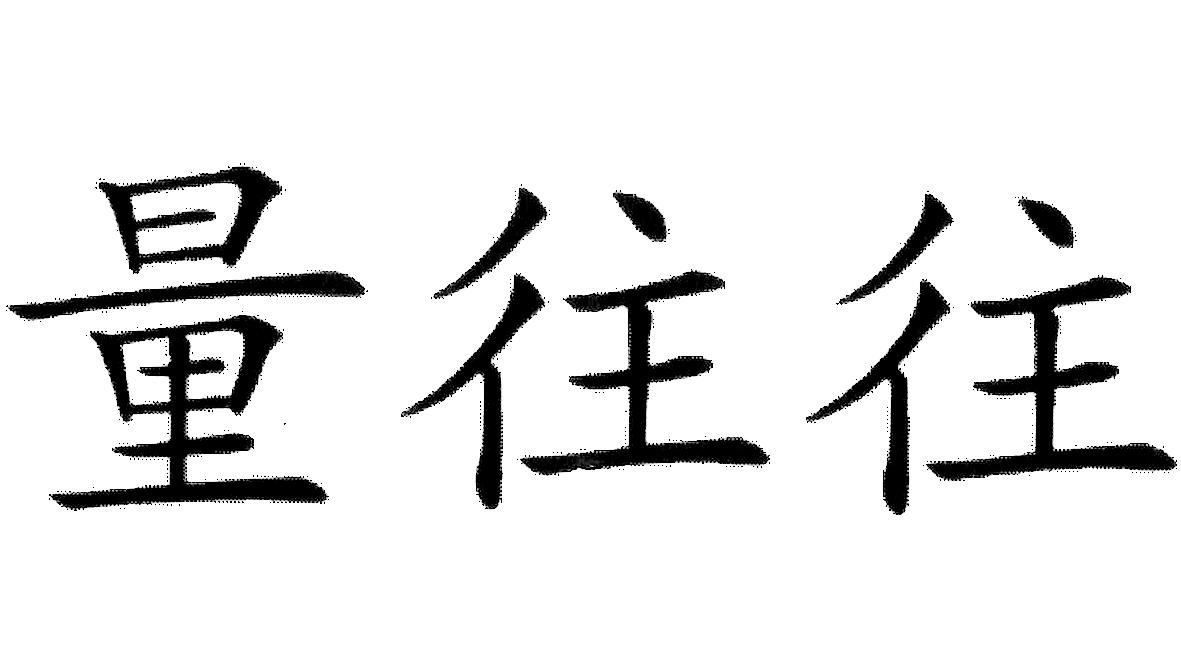 量往往