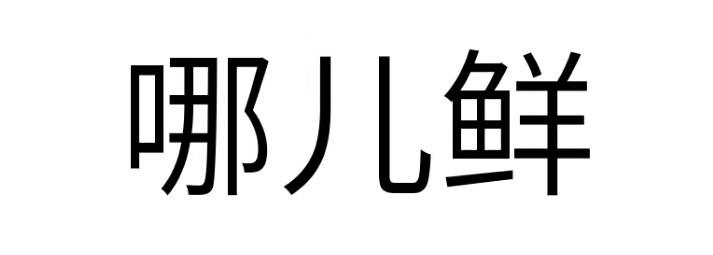 哪儿鲜