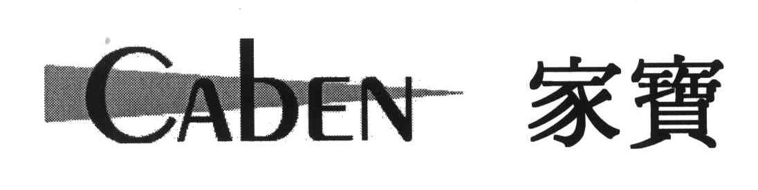 家宝;CABEN