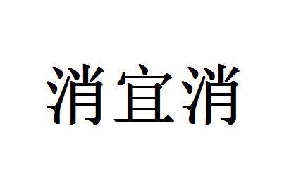 消宜消