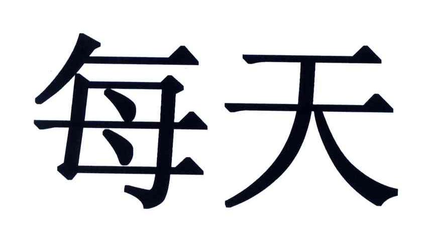 每天