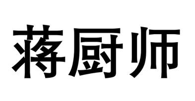 蒋厨师