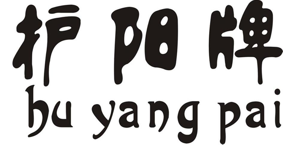 护阳牌