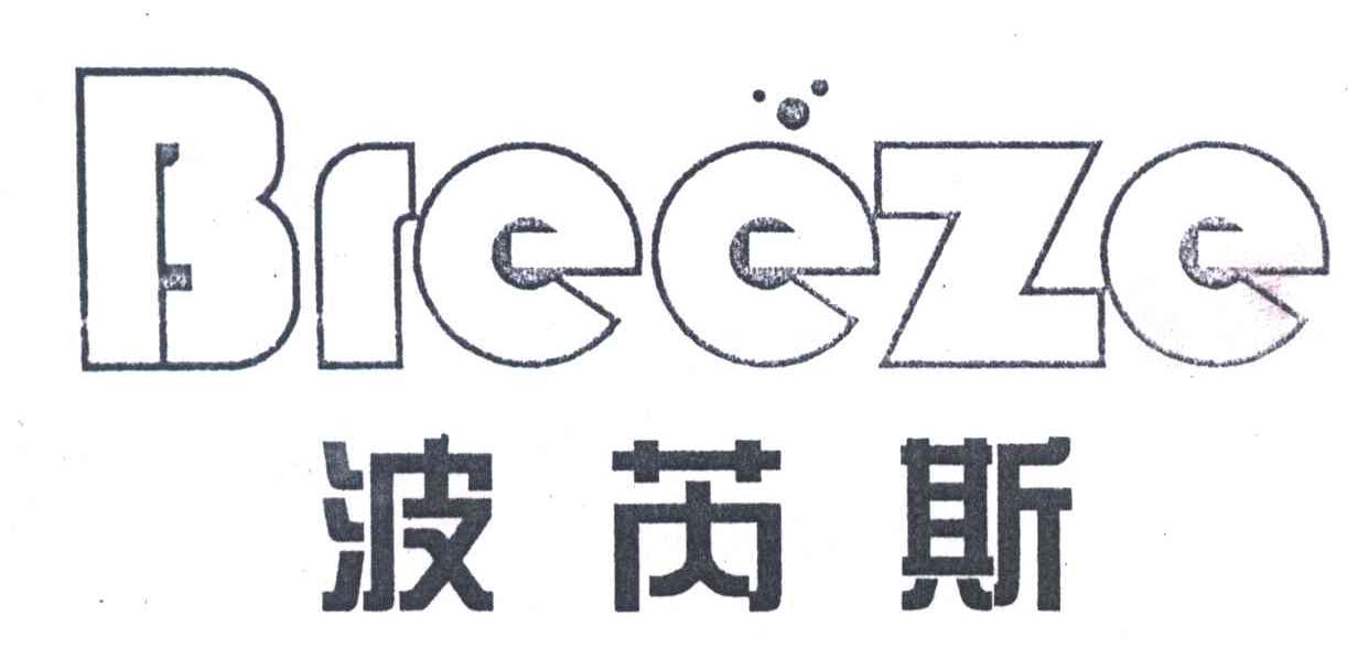 波芮斯;BREEZE