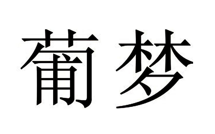 葡梦