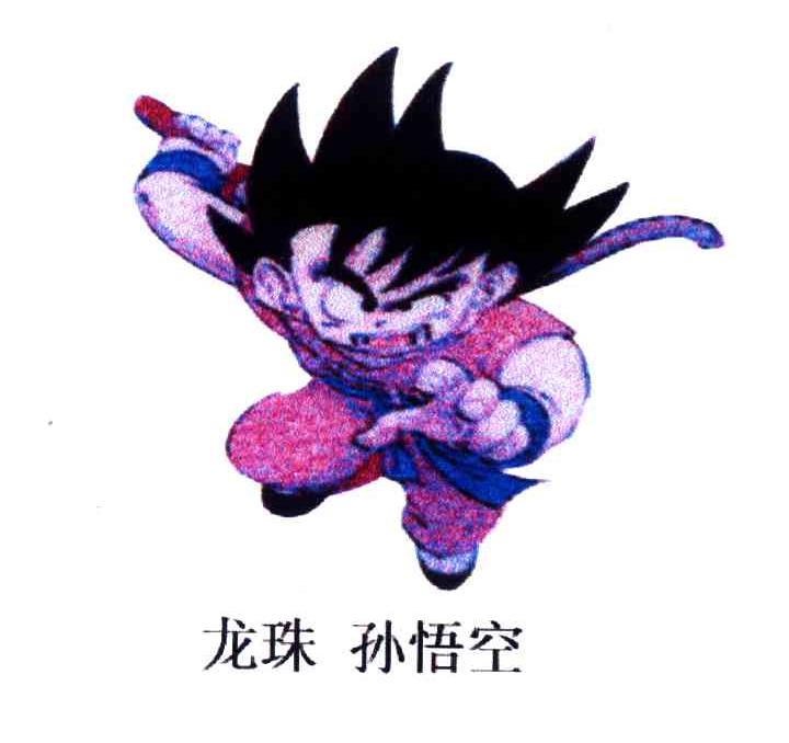 龙珠孙悟空