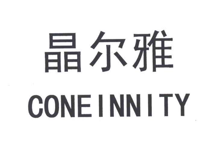 晶尔雅;CONEINNITY