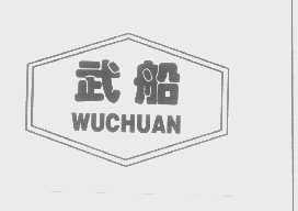 武船