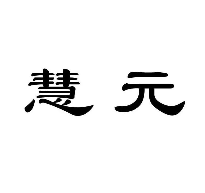 慧元