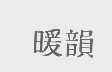 暖韵