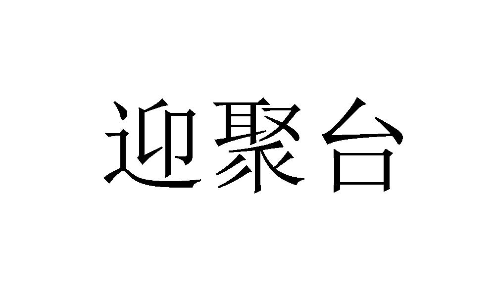 迎聚台