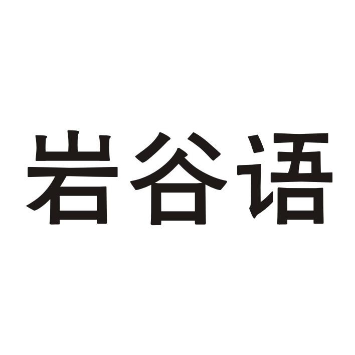岩谷语