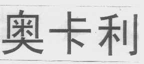 奥卡利