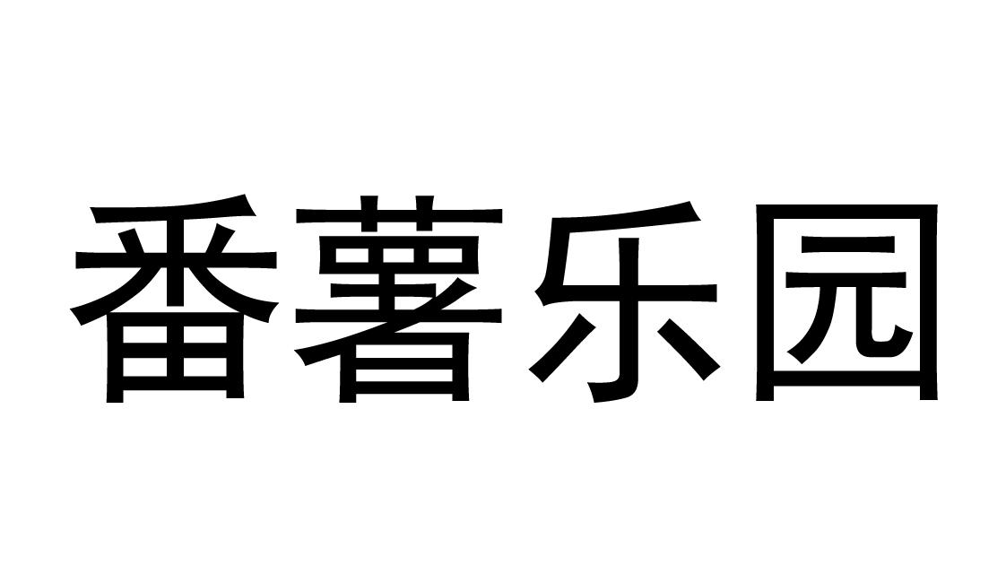 番薯乐园