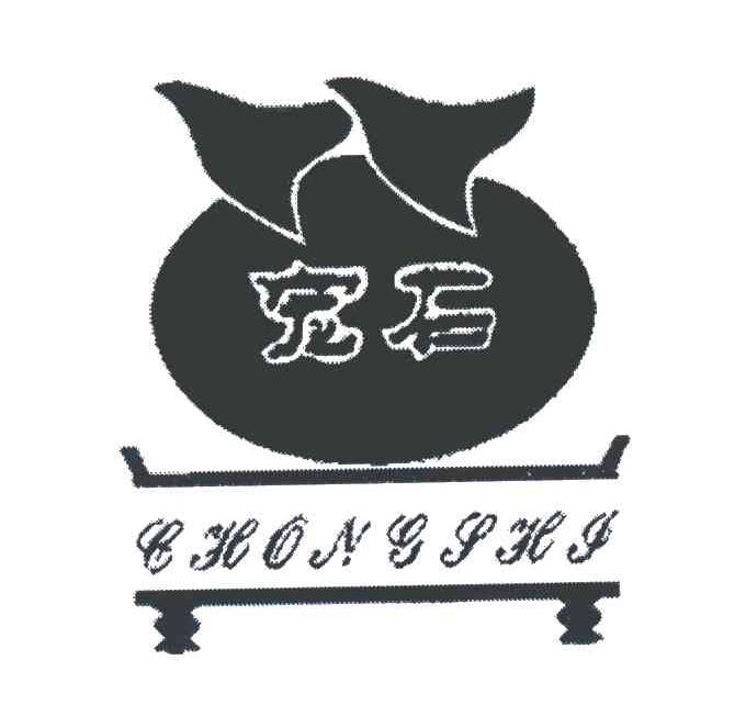 宠石