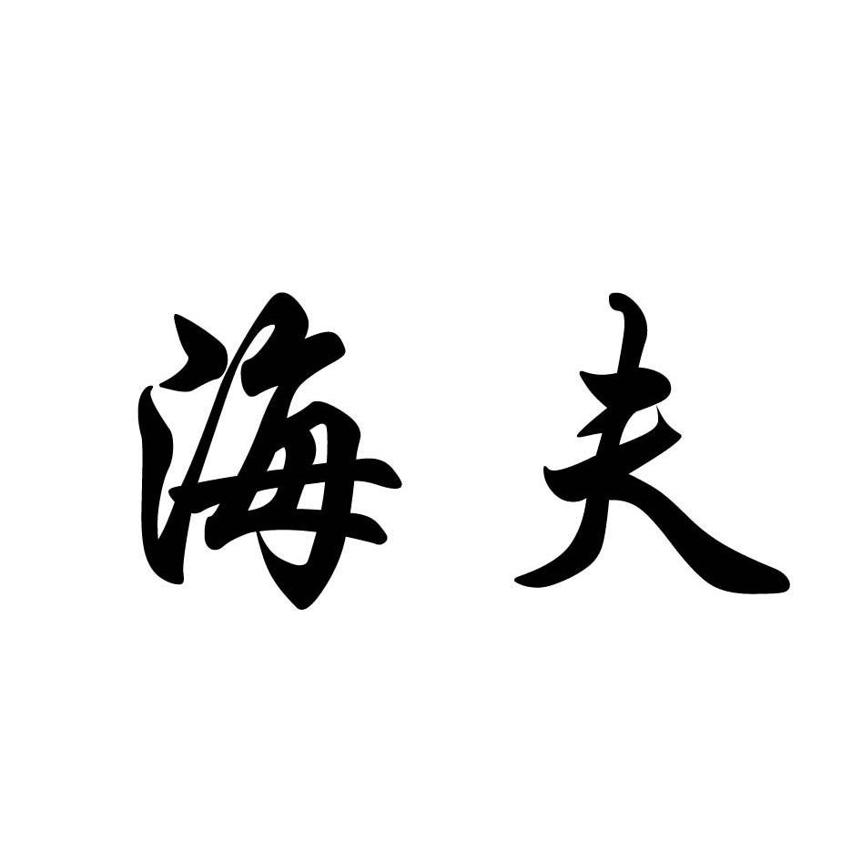 海夫