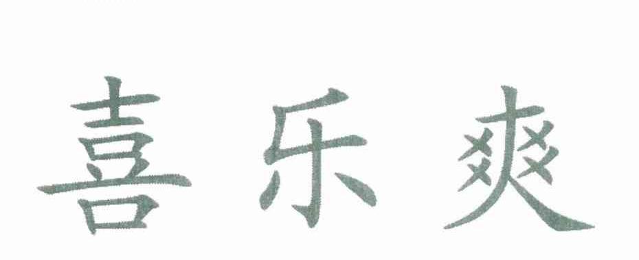 喜乐爽