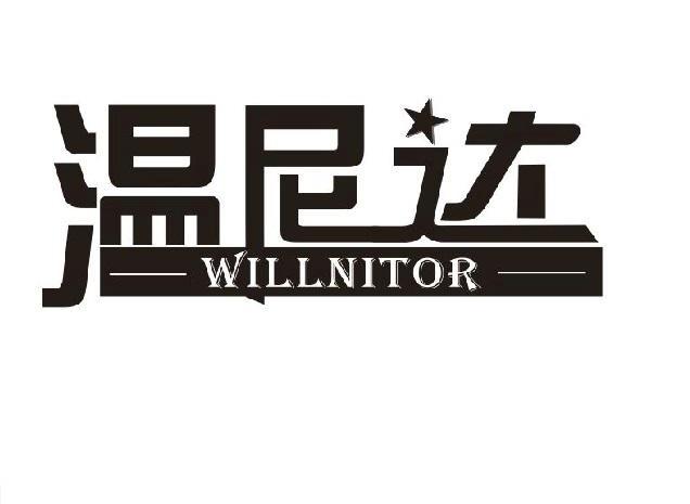 温尼达 WILLNITOR