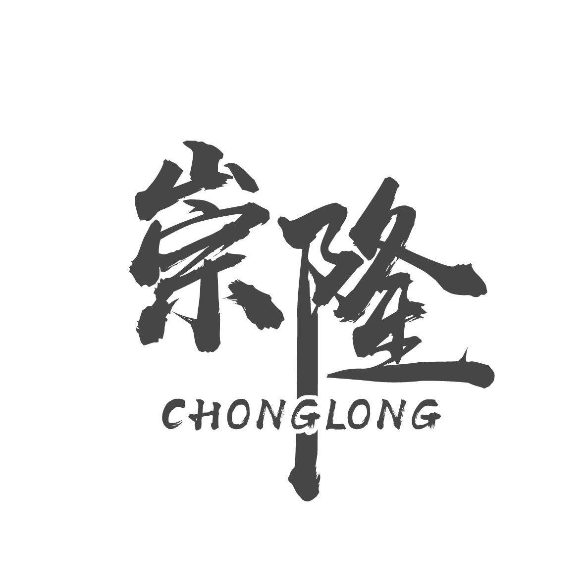 崇隆