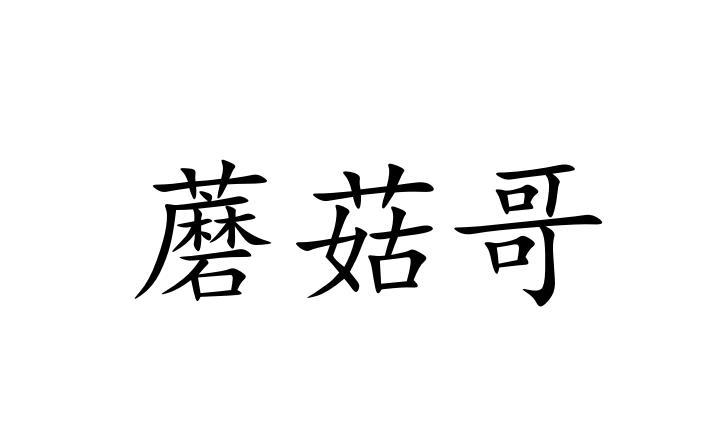 蘑菇哥