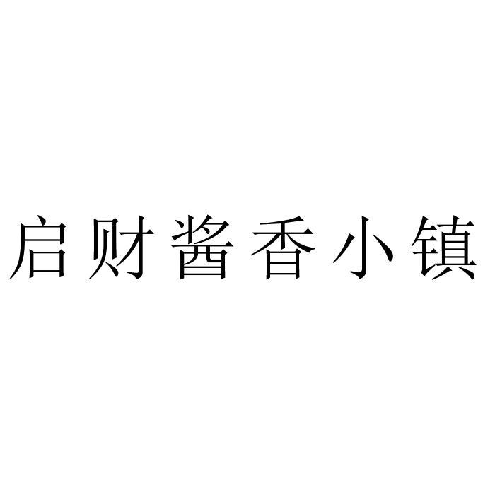启财酱香小镇