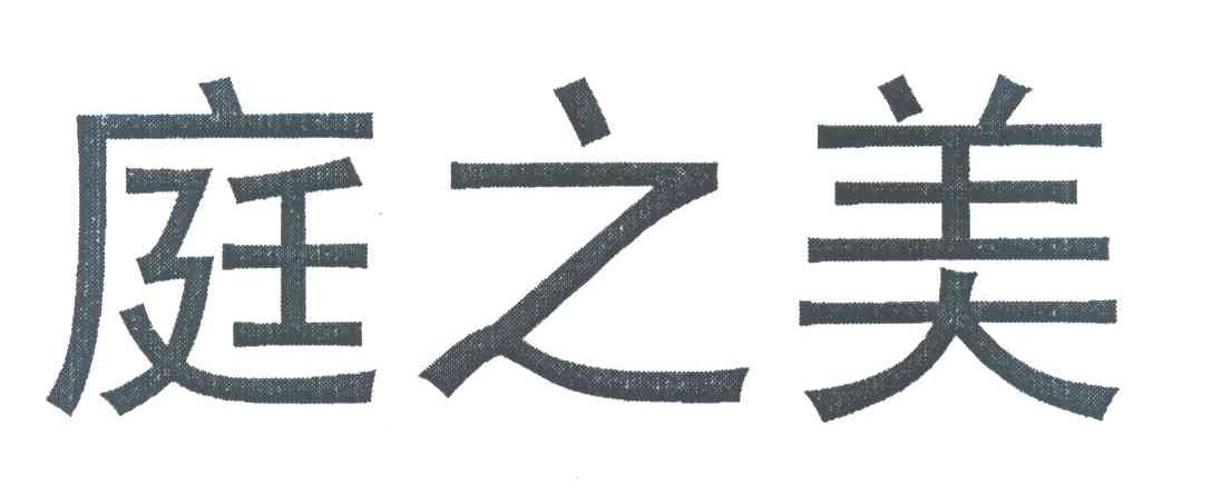 庭之美