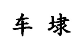 车埭