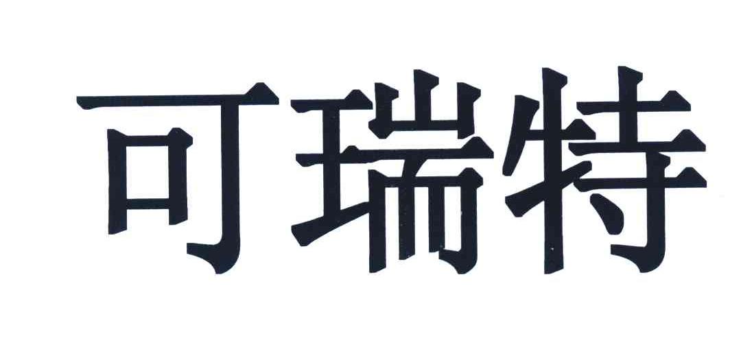 可瑞特