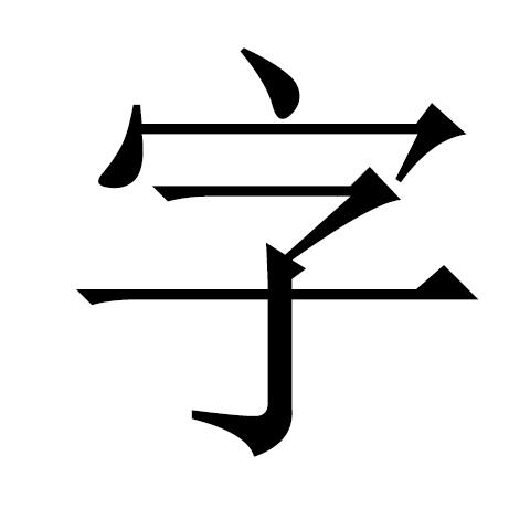 字