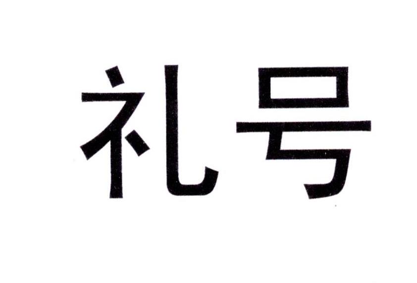 礼号
