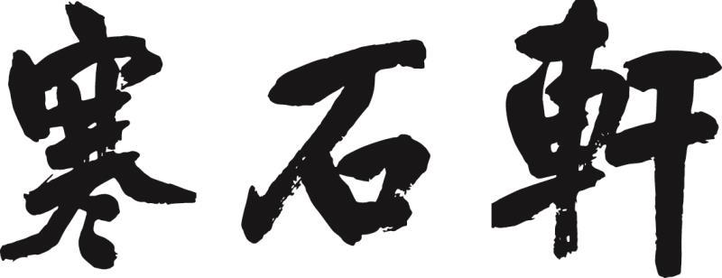 寒石轩