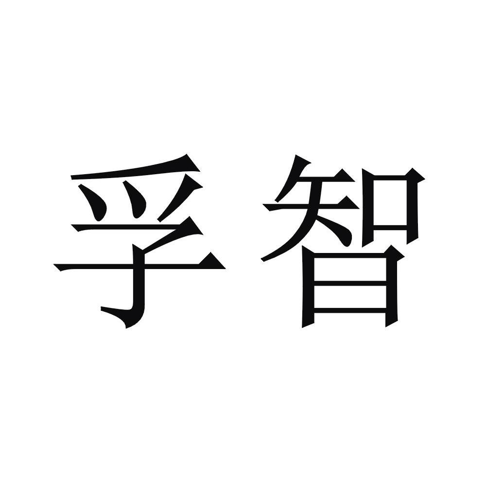 孚智