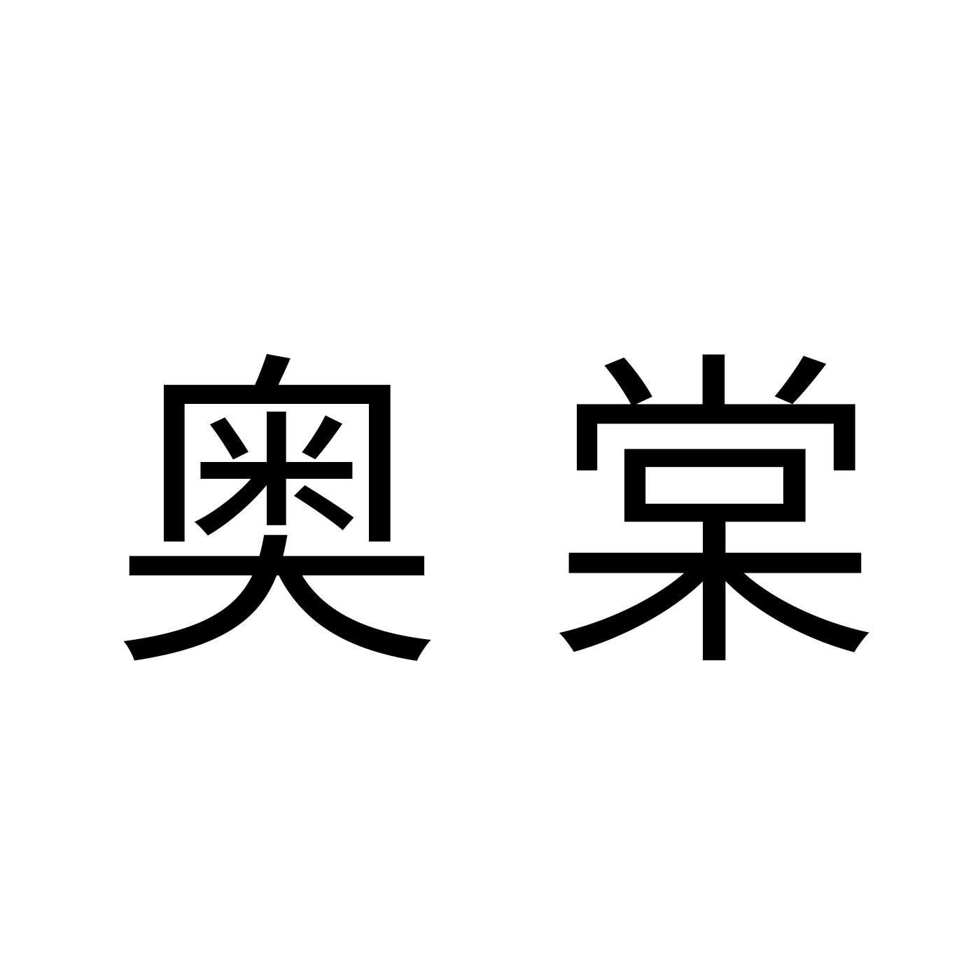 奥棠