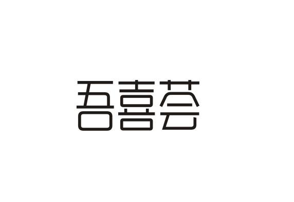 吾喜荟