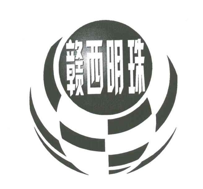 赣西明珠