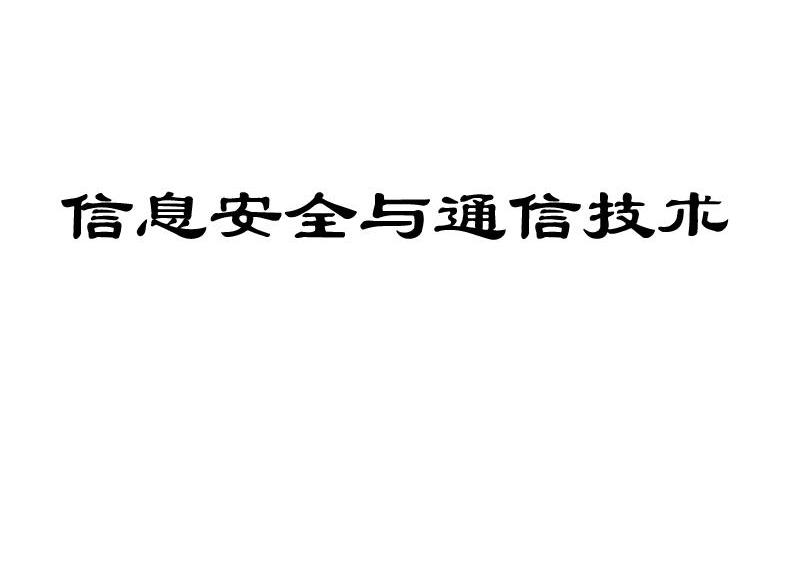 信息安全与通信技术