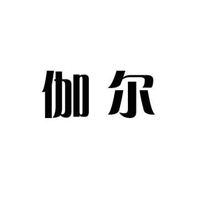 伽尔