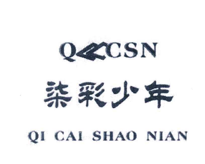 柒彩少年 QCSN