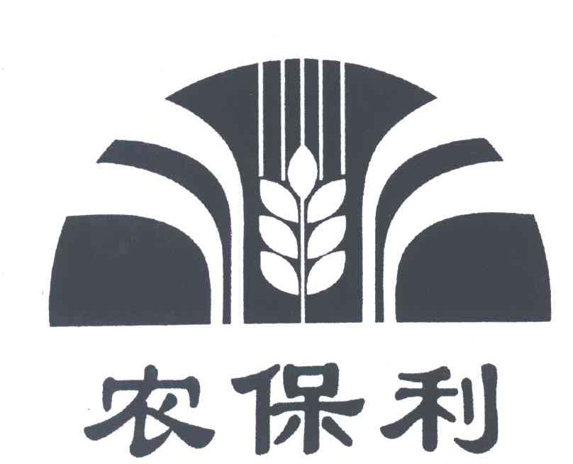 农保利