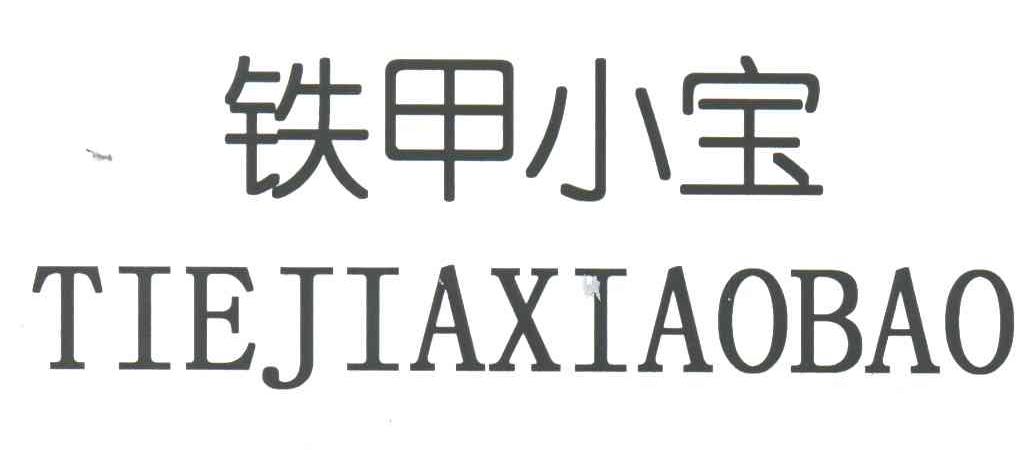 铁甲小宝