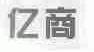 亿商
