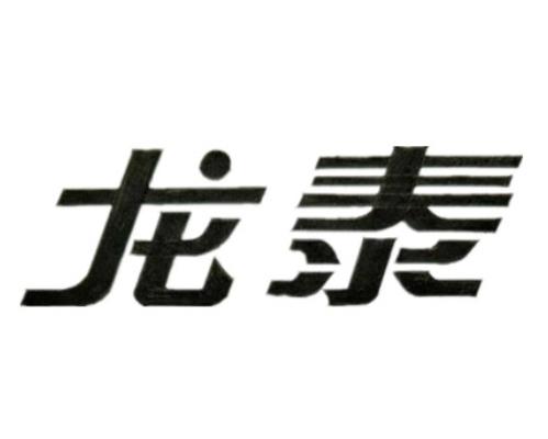 龙泰